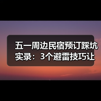 五一周边民宿预订踩坑实录:3个避雷技巧让你避开照片陷阱(图4) 五一周边民宿预订踩坑实录:3个避雷技巧让你避开照片陷阱(图4)