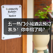 五一热门小城酒店预订暴涨!你中招了吗?(图2) 五一热门小城酒店预订暴涨!你中招了吗?(图2)