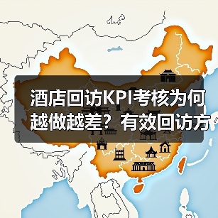 酒店回访KPI考核为何越做越差?有效回访方法解析(图2) 酒店回访KPI考核为何越做越差?有效回访方法解析(图2)