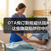 OTA预订新规避坑指南：这些隐藏陷阱你中招了吗？