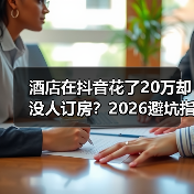 酒店在抖音花了20万却没人订房?2026避坑指南(图1) 酒店在抖音花了20万却没人订房?2026避坑指南(图1)