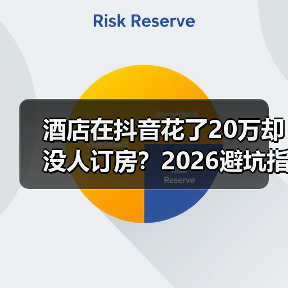 酒店在抖音花了20万却没人订房?2026避坑指南(图3) 酒店在抖音花了20万却没人订房?2026避坑指南(图3)