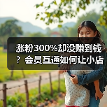 涨粉300%却没赚到钱?会员互通如何让小店逆袭(图2) 涨粉300%却没赚到钱?会员互通如何让小店逆袭(图2)