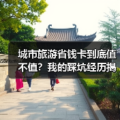 城市旅游省钱卡到底值不值？我的踩坑经历揭露真相（图2）