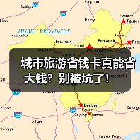 城市旅游省钱卡真能省大钱?别被坑了!(图1) 城市旅游省钱卡真能省大钱?别被坑了!(图1)