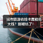 城市旅游省钱卡真能省大钱?别被坑了!(图2) 城市旅游省钱卡真能省大钱?别被坑了!(图2)