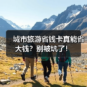 城市旅游省钱卡真能省大钱?别被坑了!(图3) 城市旅游省钱卡真能省大钱?别被坑了!(图3)