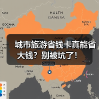 城市旅游省钱卡真能省大钱?别被坑了!(图4) 城市旅游省钱卡真能省大钱?别被坑了!(图4)