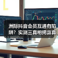洲际抖音会员互通有陷阱?实测三真相揭露真相(图1) 洲际抖音会员互通有陷阱?实测三真相揭露真相(图1)