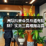 洲际抖音会员互通有陷阱?实测三真相揭露真相(图4) 洲际抖音会员互通有陷阱?实测三真相揭露真相(图4)