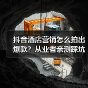 抖音酒店营销怎么拍出爆款?从业者亲测踩坑指南(图2) 抖音酒店营销怎么拍出爆款?从业者亲测踩坑指南(图2)