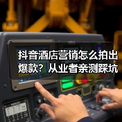 抖音酒店营销怎么拍出爆款?从业者亲测踩坑指南(图1) 抖音酒店营销怎么拍出爆款?从业者亲测踩坑指南(图1)