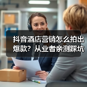 抖音酒店营销怎么拍出爆款?从业者亲测踩坑指南(图4) 抖音酒店营销怎么拍出爆款?从业者亲测踩坑指南(图4)