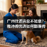 广州住酒店总不如意?雅诗阁优选如何颠覆传统住宿体验(图2) 广州住酒店总不如意?雅诗阁优选如何颠覆传统住宿体验(图2)