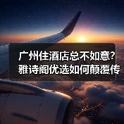 广州住酒店总不如意?雅诗阁优选如何颠覆传统住宿体验(图4) 广州住酒店总不如意?雅诗阁优选如何颠覆传统住宿体验(图4)