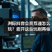 洲际抖音会员互通怎么玩？避开这些坑别再傻充了（图2）