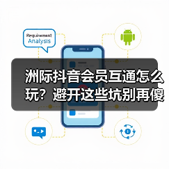 洲际抖音会员互通怎么玩？避开这些坑别再傻充了（图3）