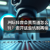 洲际抖音会员互通怎么玩？避开这些坑别再傻充了（图4）