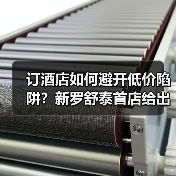 订酒店如何避开低价陷阱?新罗舒泰首店给出答案(图2) 订酒店如何避开低价陷阱?新罗舒泰首店给出答案(图2)