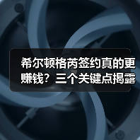 希尔顿格芮签约真的更赚钱?三个关键点揭露真实内幕(图1) 希尔顿格芮签约真的更赚钱?三个关键点揭露真实内幕(图1)