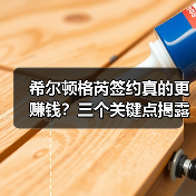 希尔顿格芮签约真的更赚钱?三个关键点揭露真实内幕(图2) 希尔顿格芮签约真的更赚钱?三个关键点揭露真实内幕(图2)