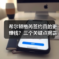 希尔顿格芮签约真的更赚钱?三个关键点揭露真实内幕(图3) 希尔顿格芮签约真的更赚钱?三个关键点揭露真实内幕(图3)