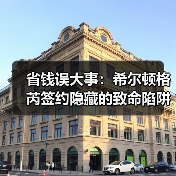 省钱误大事:希尔顿格芮签约隐藏的致命陷阱(图3) 省钱误大事:希尔顿格芮签约隐藏的致命陷阱(图3)