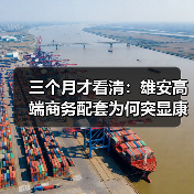 三个月才看清：雄安高端商务配套为何突显康得思价值（图4）