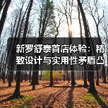 新罗舒泰首店体验：精致设计与实用性矛盾凸显（图1）
