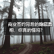 商业签约背后的隐藏真相,你真的懂吗?(图3) 商业签约背后的隐藏真相,你真的懂吗?(图3)