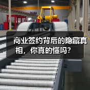 商业签约背后的隐藏真相,你真的懂吗?(图4) 商业签约背后的隐藏真相,你真的懂吗?(图4)