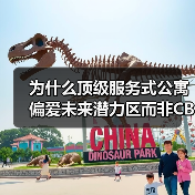 为什么顶级服务式公寓偏爱未来潜力区而非CBD?(图1) 为什么顶级服务式公寓偏爱未来潜力区而非CBD?(图1)