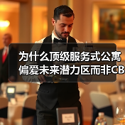 为什么顶级服务式公寓偏爱未来潜力区而非CBD?(图2) 为什么顶级服务式公寓偏爱未来潜力区而非CBD?(图2)
