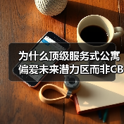 为什么顶级服务式公寓偏爱未来潜力区而非CBD?(图3) 为什么顶级服务式公寓偏爱未来潜力区而非CBD?(图3)