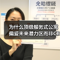 为什么顶级服务式公寓偏爱未来潜力区而非CBD?(图4) 为什么顶级服务式公寓偏爱未来潜力区而非CBD?(图4)