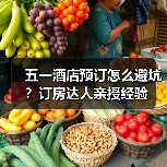 五一酒店预订怎么避坑?订房达人亲授经验(图4) 五一酒店预订怎么避坑?订房达人亲授经验(图4)