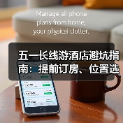 五一长线游酒店避坑指南:提前订房、位置选择与退改政策全解析(图4) 五一长线游酒店避坑指南:提前订房、位置选择与退改政策全解析(图4)