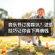 音乐节订房踩坑?这些技巧让你省下两倍钱(图3) 音乐节订房踩坑?这些技巧让你省下两倍钱(图3)