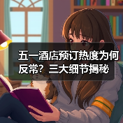 五一酒店预订热度为何反常?三大细节揭秘(图2) 五一酒店预订热度为何反常?三大细节揭秘(图2)