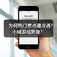 为何热门景点遭冷遇?小城游成新宠?(图1) 为何热门景点遭冷遇?小城游成新宠?(图1)