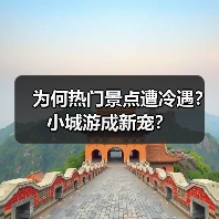 为何热门景点遭冷遇?小城游成新宠?(图3) 为何热门景点遭冷遇?小城游成新宠?(图3)