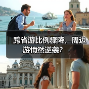 跨省游比例骤降，周边游悄然逆袭？（图3）