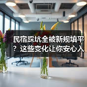 民宿踩坑全被新规填平？这些变化让你安心入住（图4）