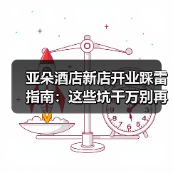 亚朵酒店新店开业踩雷指南:这些坑千万别再犯(图4) 亚朵酒店新店开业踩雷指南:这些坑千万别再犯(图4)
