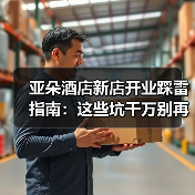亚朵酒店新店开业踩雷指南:这些坑千万别再犯(图3) 亚朵酒店新店开业踩雷指南:这些坑千万别再犯(图3)