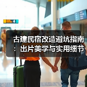古建民宿改造避坑指南:出片美学与实用细节全解析(图1) 古建民宿改造避坑指南:出片美学与实用细节全解析(图1)