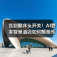 告别翻床头开关!AI管家智慧酒店如何颠覆传统体验(图2) 告别翻床头开关!AI管家智慧酒店如何颠覆传统体验(图2)