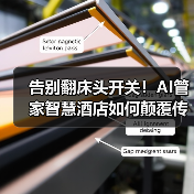 告别翻床头开关!AI管家智慧酒店如何颠覆传统体验(图3) 告别翻床头开关!AI管家智慧酒店如何颠覆传统体验(图3)