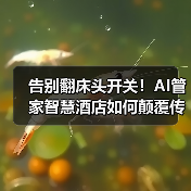 告别翻床头开关!AI管家智慧酒店如何颠覆传统体验(图4) 告别翻床头开关!AI管家智慧酒店如何颠覆传统体验(图4)