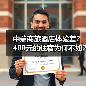 中端商旅酒店体验差?400元的住宿为何不如200元的快捷酒店?(图1) 中端商旅酒店体验差?400元的住宿为何不如200元的快捷酒店?(图1)